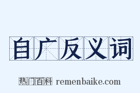 自广反义词是什么意思的图片